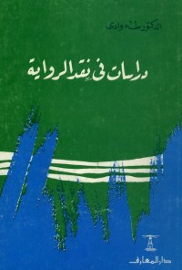 دراسات في نقد الرواية